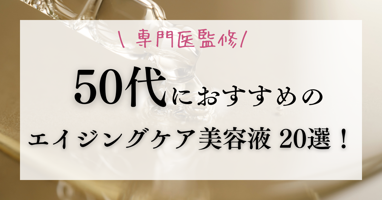 50代のエイジングケア美容液のおすすめ20選！選び方のポイントも解説 