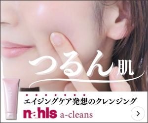 おすすめのクレンジングジェルナールスエークレンズ