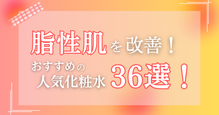 脂性肌を改善！おすすめの人気化粧水36選！