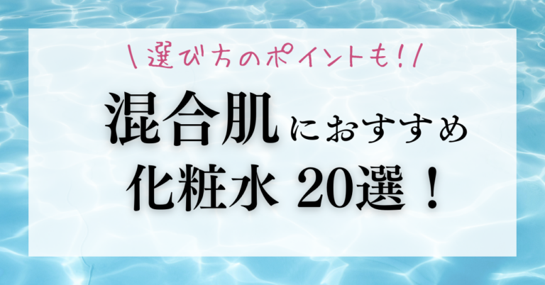 混合肌にオススメ！選びたい人気化粧水20選
