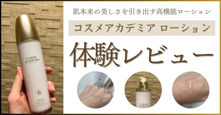 コスメアカデミアローション体験レビュー