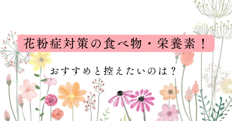 花粉症対策の食べ物・栄養素！おすすめと控えたいのは？