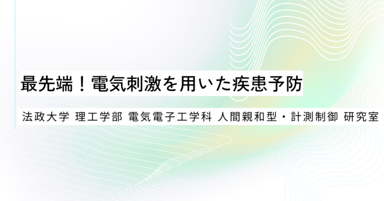 最先端！電気刺激を用いた疾患予防 - 法政大学 理工学部 電気電子工学科 人間親和型・計測制御 研究室