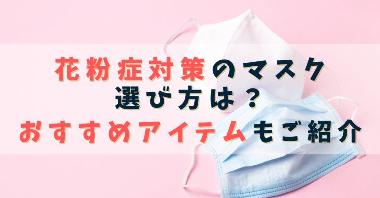 花粉症対策のマスクの選び方は？おすすめのアイテムもご紹介
