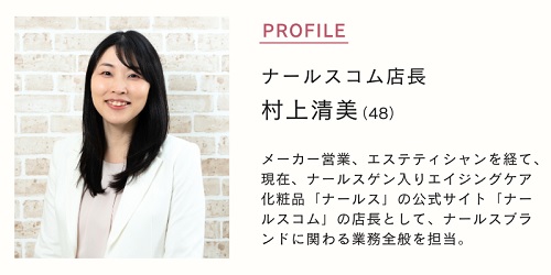 体験者のナールスコム店長村上のプロフィール