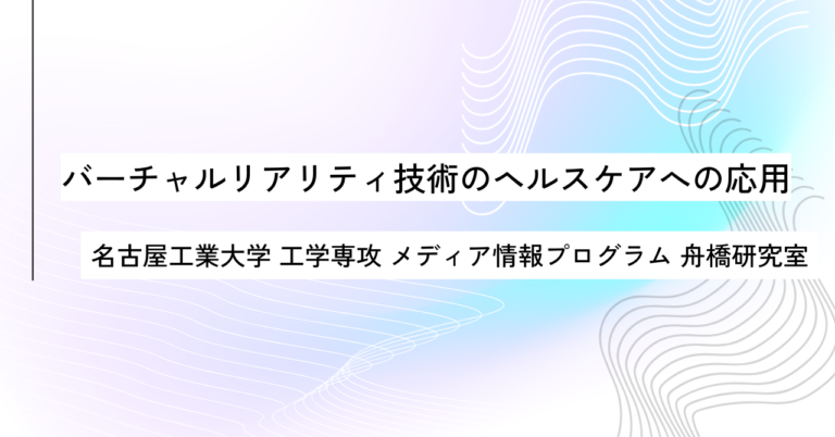 名古屋工業大学 工学専攻 メディア情報プログラム 舟橋研究室