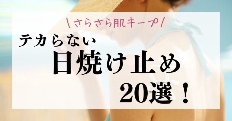 テカらない日焼け止め20選！さらさら肌をキープする日焼け止めの選び方徹底解説のアイキャッチ