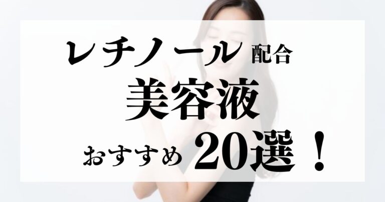 レチノール配合美容液のアイキャッチ