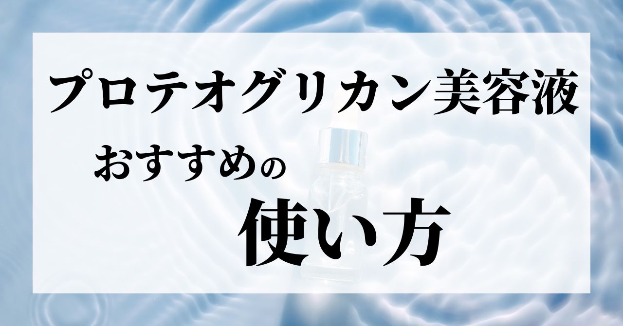 プロテオグリカン美容液のおすすめの使い方！原液ならどうする