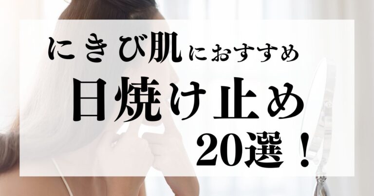 にきび肌におすすめの日焼け止め20選！安心して使うための選び方のコツも解説！のアイキャッチ
