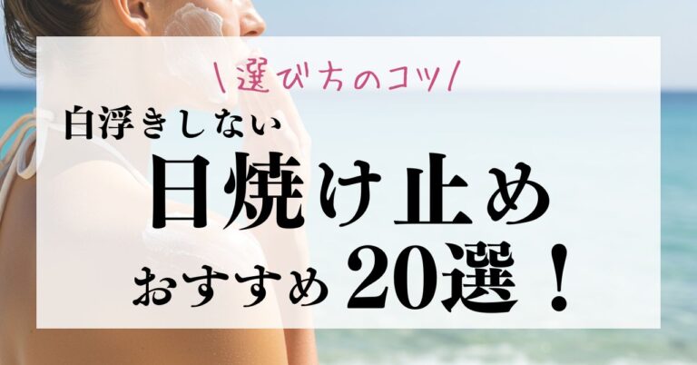 (作成中)肌に優しくて白浮きしない日焼け止めのおすすめ20選！選び方のコツも徹底解説！アイキャッチ