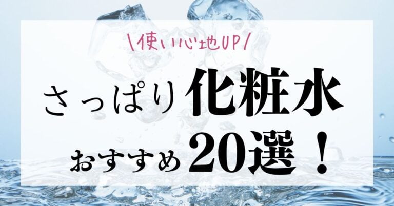 さっぱりべたつかない化粧水20選のアイキャッチ