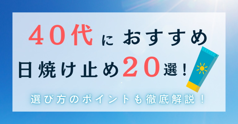 40代におすすめの日焼け止め20選！選び方ポイントも徹底解説！