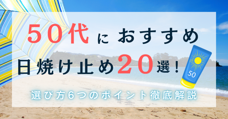50代におすすめの日焼け止め20選！選び方の6つのポイントも徹底解説！