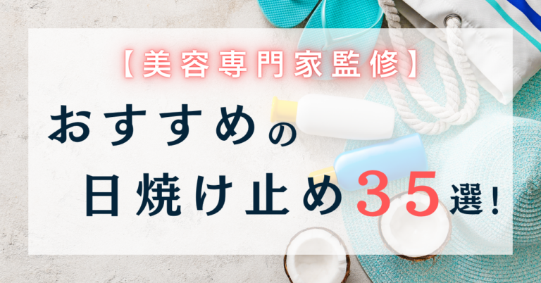 【美容専門家監修】おすすめの日焼け止め35選！選び方のポイントも徹底解説！