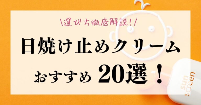 日焼け止めクリームのおすすめ20選！選び方のポイントも徹底解説！アイキャッチ