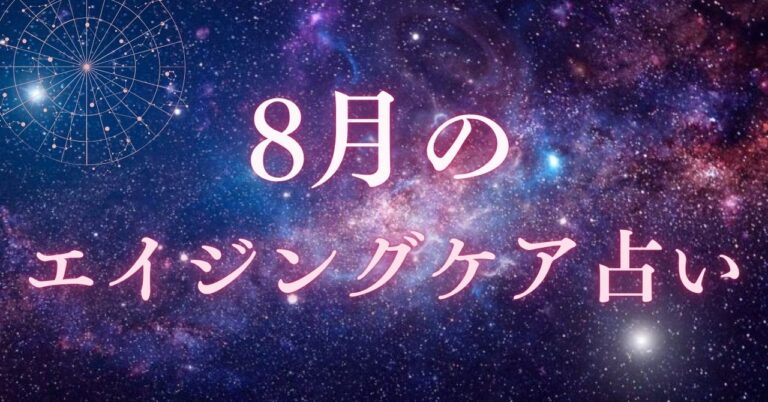 8月のエイジングケア占いのアイキャッチ