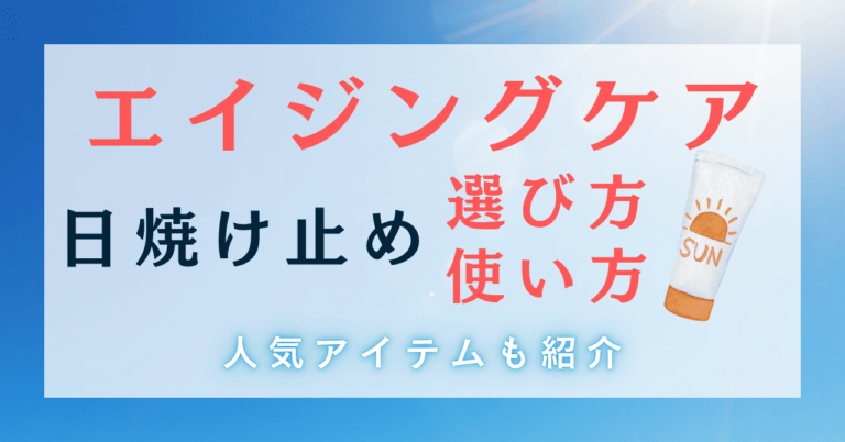 エイジングケアもできる日焼け止めの選び方と使い方！人気アイテムも紹介