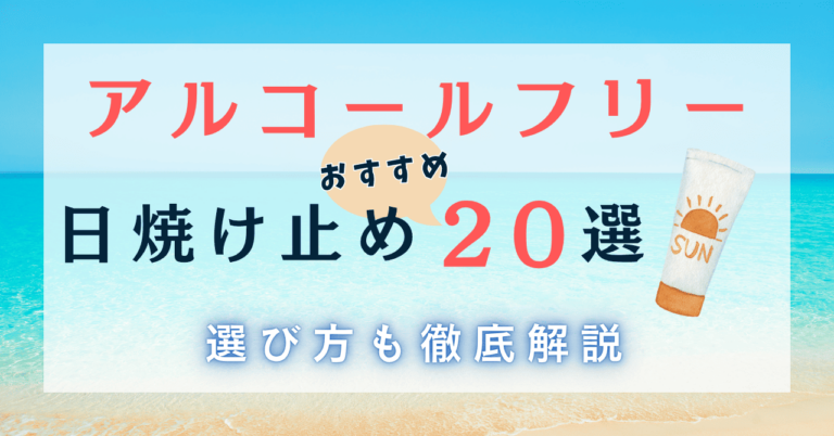 アルコールフリーの日焼け止めおすすめ20選と選び方を徹底解説！