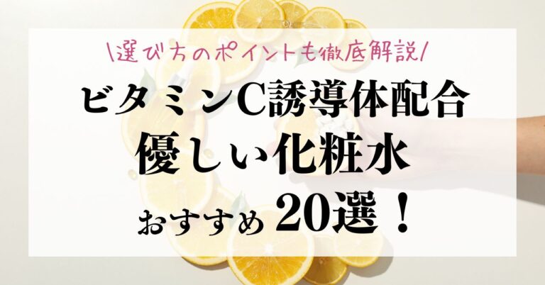 ビタミンC誘導体配合で優しい化粧水おすすめ20選！選び方のポイントも徹底解説！のアイキャッチ