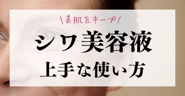 シワ美容液の上手な使い方を知って美肌をキープのアイキャッチ