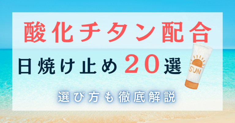 酸化チタン配合日焼け止めのおすすめ20選！選び方も徹底解説