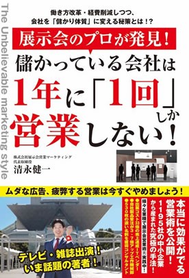 展示会のプロが発見！儲かっている会社は１年に１回しか営業しない！