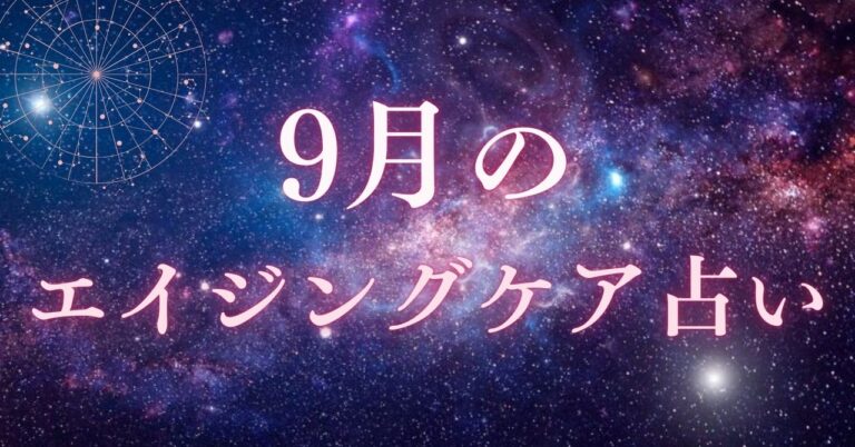 9月のエイジングケア占いと星座別ワンポイントアドバイスのアイキャッチ