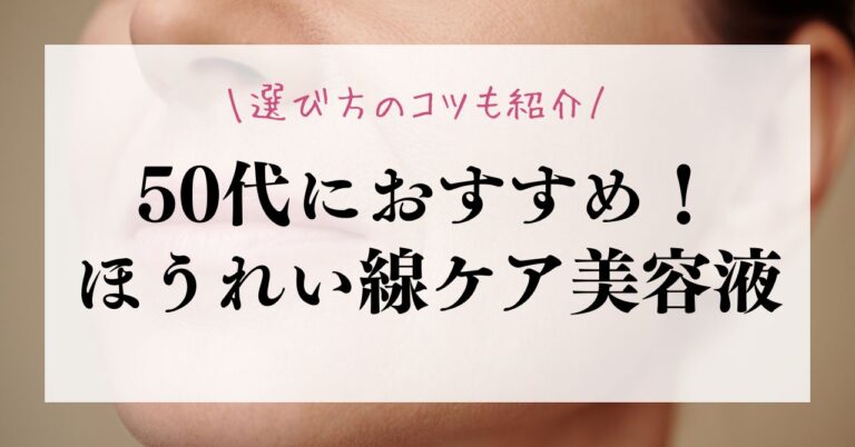 50代におすすめのほうれい線ケア美容液20選！選び方のコツも紹介のアイキャッチ