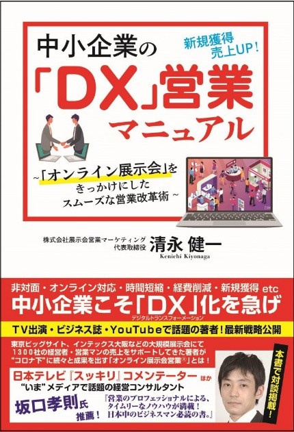 中小企業のDX営業マニュアル～オンライン展示会をきっかけにしたスムーズな営業改革術～