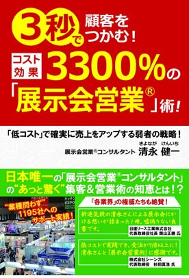 ３秒で顧客をつかむ！コスト効果３３００％の展示会営業術
