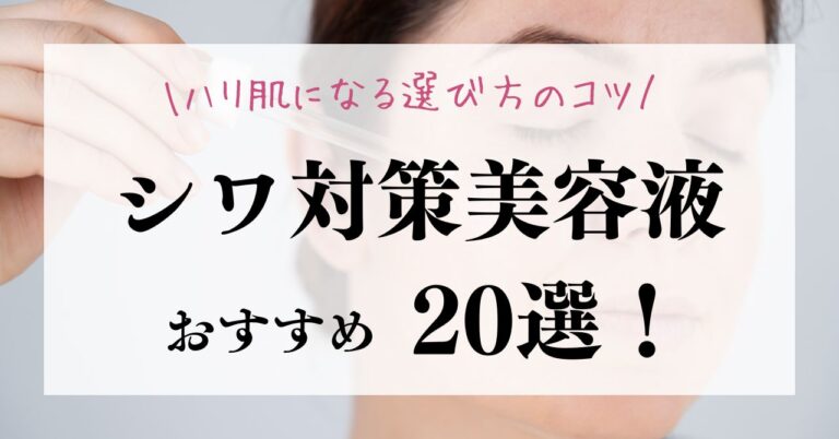 シワ対策におすすめの美容液20選！ハリ肌になる選び方のコツも解説！のアイキャッチ