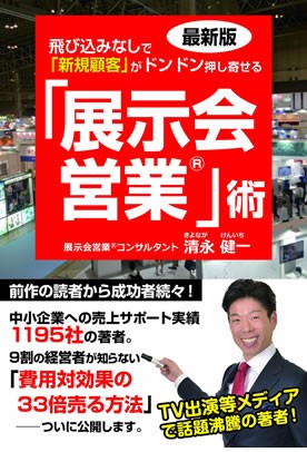 最新版 飛び込みなしで新規顧客がドンドン押し寄せる展示会営業術