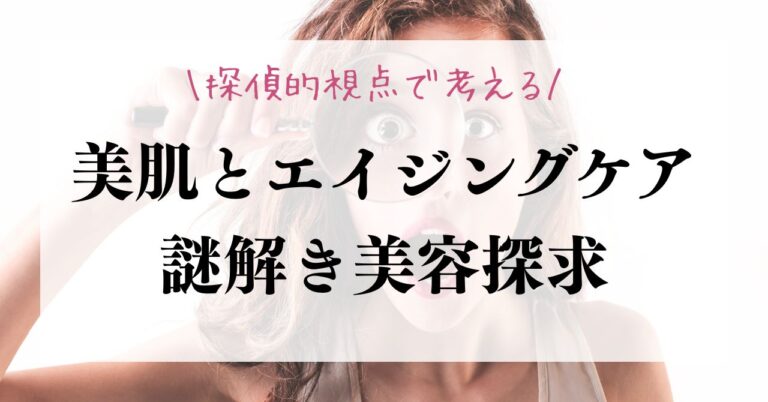 美肌とエイジングケアを探偵的視点で考える謎解き美容探求のアイキャッチ