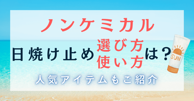 ノンケミカルの日焼け止めの選び方と使い方は？人気アイテムもご紹介