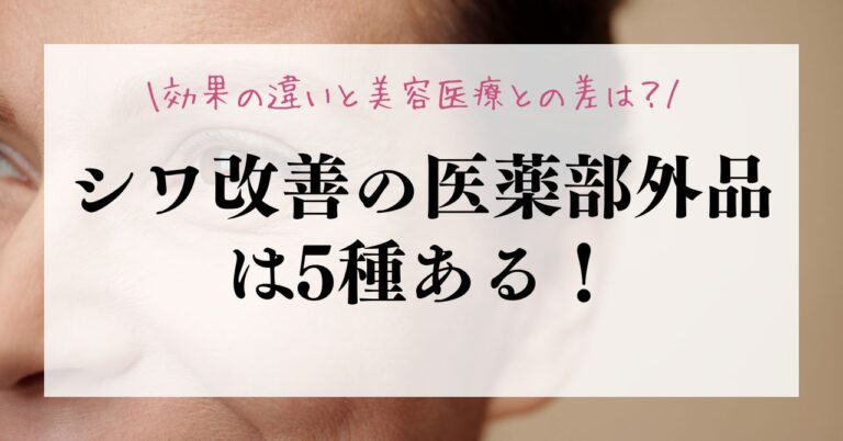 (作成中)シワ改善の医薬部外品は5種ある！効果の違いと美容医療との差のアイキャッチ