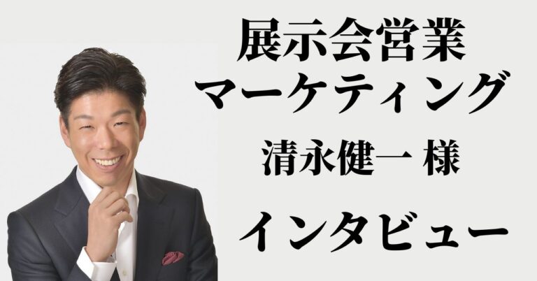 化粧品の展示会の種類や活用法は？展示会営業マーケティング清永健一様インタビューのアイキャッチ