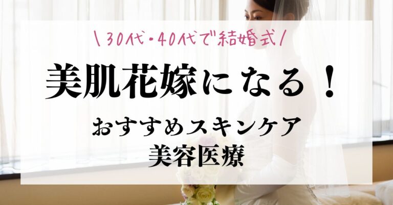 30代・40代で結婚式！美肌花嫁になるおすすめスキンケア＆美容医療【医師監修】のアイキャッチ