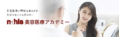 ナールス美容医療アカデミーのトップビジュアル