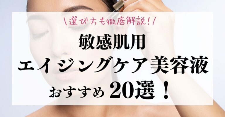 敏感肌用エイジングケア美容液のおすすめ20選！選び方も徹底解説！のアイキャッチ