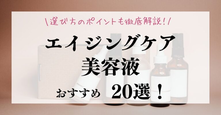 おすすめのエイジングケア美容液20選！選び方のポイントも徹底解説！のアイキャッチ
