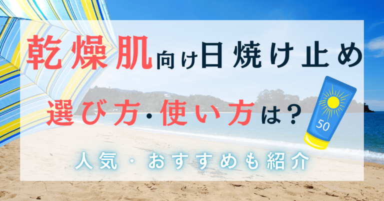 乾燥肌の方の日焼け止めの選び方と使い方は？人気・おすすめも紹介