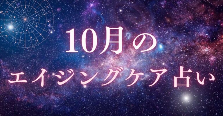 10月の美容医療占いと星座別ワンポイントアドバイス＆おすすめのアイキャッチ