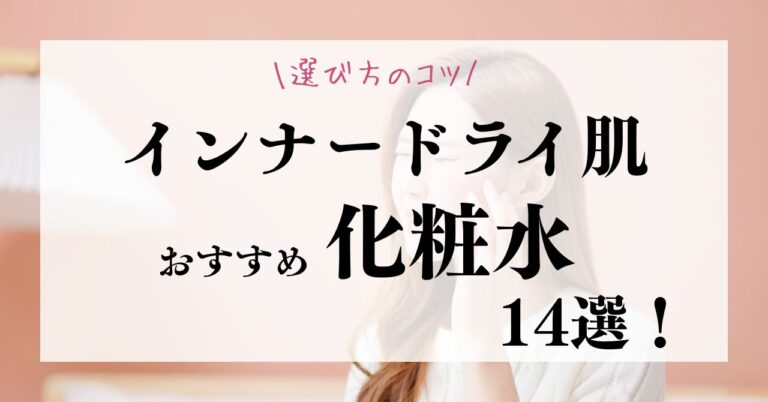 インナードライ肌におすすめの化粧水14選！選び方のコツも紹介のアイキャッチ