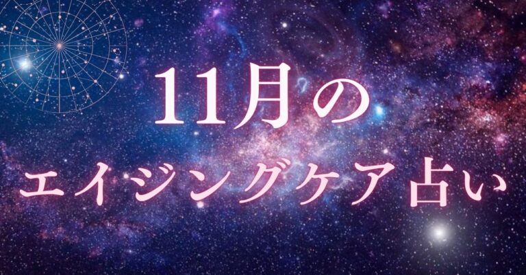 2025年11月のエイジングケア占いと星座別ワンポイントアドバイスのアイキャッチ