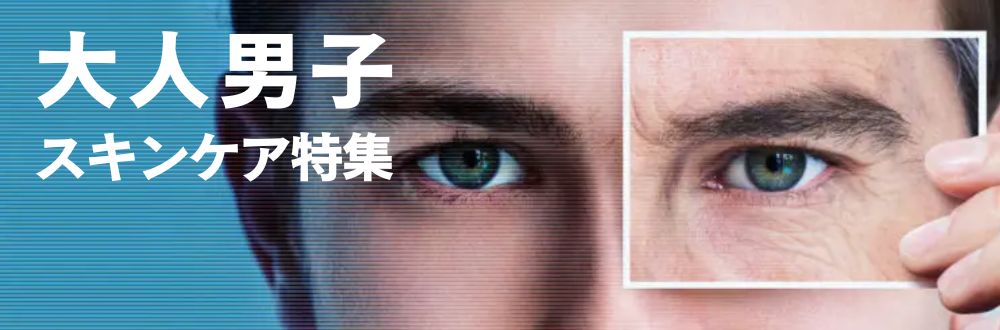 大人男子のスキンケア特集