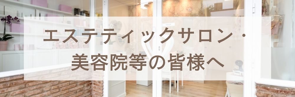 エステサロン