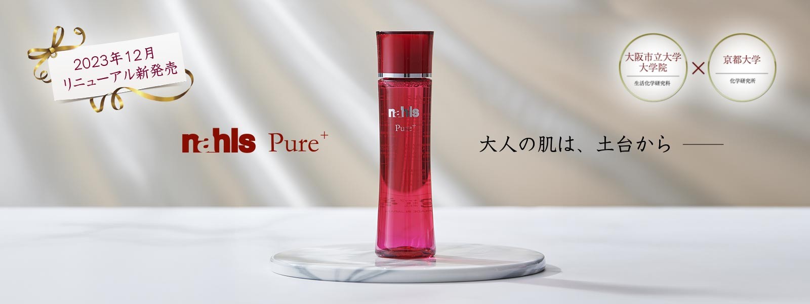 50代におすすめのエイジンケア化粧水「ナールスピュア」