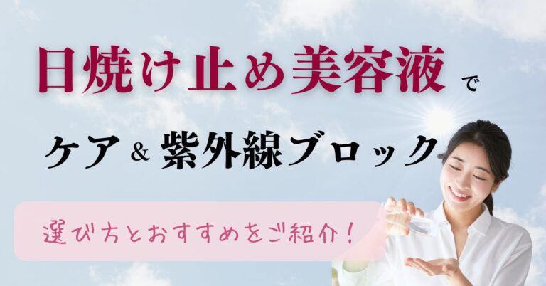 日焼け止め美容液でケアしながら紫外線ブロック！選び方とおすすめ20選のアイキャッチ