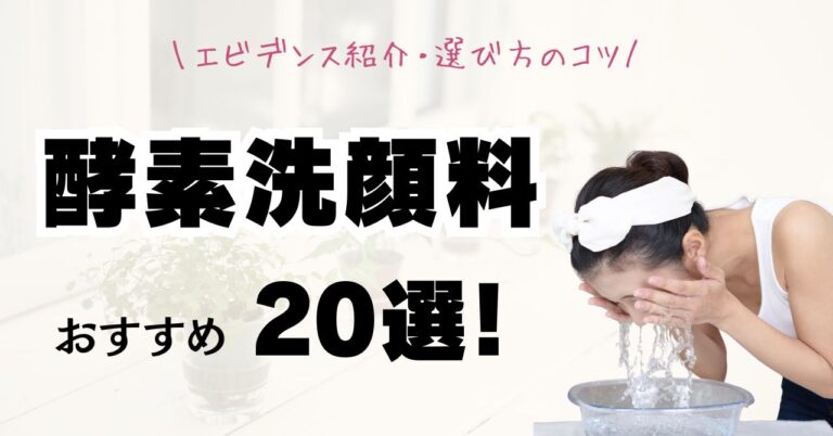 おすすめの酵素洗顔料20選とエビデンス紹介・選び方のコツのアイキャッチ